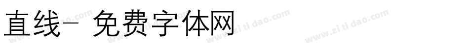 直线字体转换