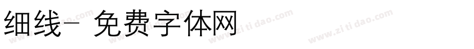 细线字体转换