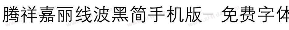 腾祥嘉丽线波黑简手机版字体转换