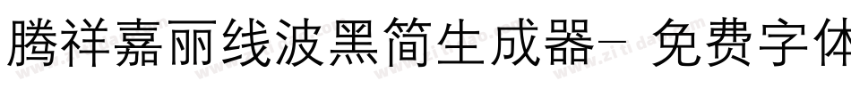 腾祥嘉丽线波黑简生成器字体转换