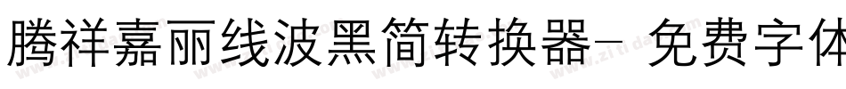腾祥嘉丽线波黑简转换器字体转换