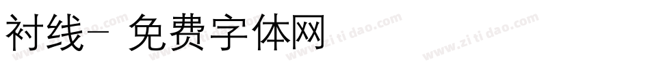 衬线字体转换
