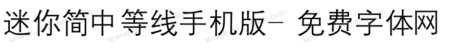 迷你简中等线手机版字体转换