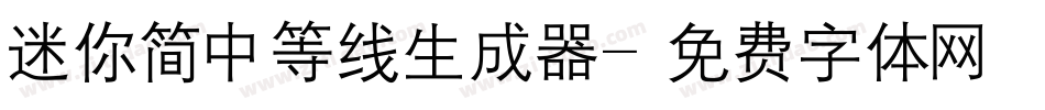 迷你简中等线生成器字体转换