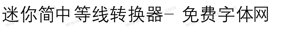 迷你简中等线转换器字体转换