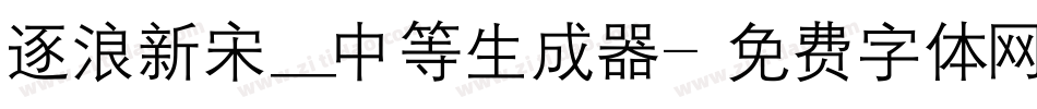 逐浪新宋_中等生成器字体转换