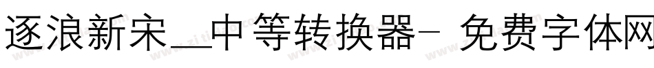 逐浪新宋_中等转换器字体转换