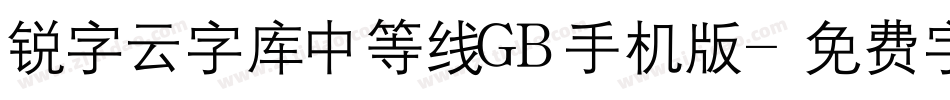 锐字云字库中等线GB手机版字体转换