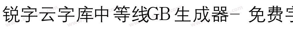 锐字云字库中等线GB生成器字体转换