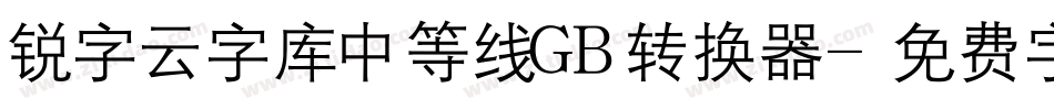 锐字云字库中等线GB转换器字体转换