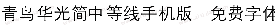 青鸟华光简中等线手机版字体转换