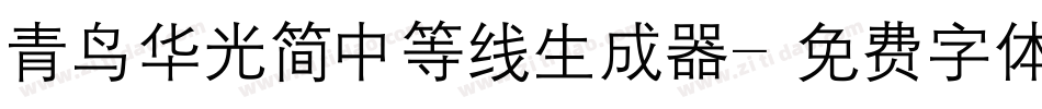 青鸟华光简中等线生成器字体转换