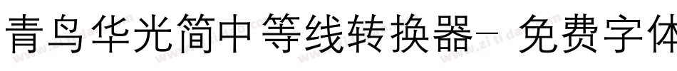 青鸟华光简中等线转换器字体转换