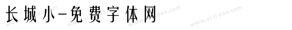 长城小字体转换