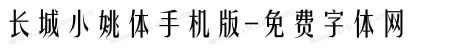 长城小姚体手机版字体转换
