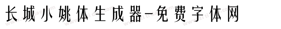 长城小姚体生成器字体转换