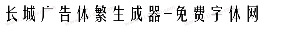 长城广告体繁生成器字体转换