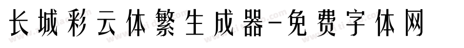 长城彩云体繁生成器字体转换