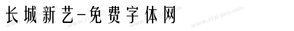 长城新艺字体转换