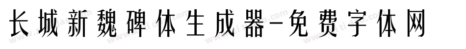长城新魏碑体生成器字体转换
