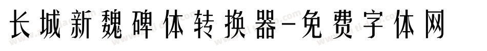 长城新魏碑体转换器字体转换