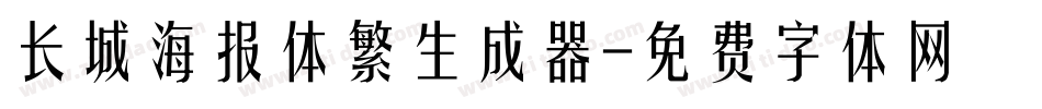 长城海报体繁生成器字体转换