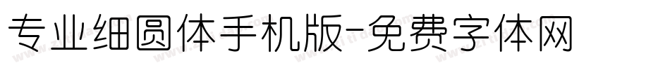 专业细圆体手机版字体转换