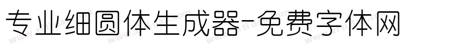 专业细圆体生成器字体转换