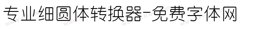 专业细圆体转换器字体转换
