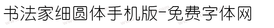 书法家细圆体手机版字体转换
