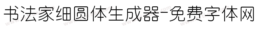 书法家细圆体生成器字体转换