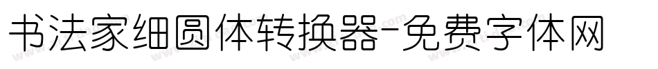 书法家细圆体转换器字体转换
