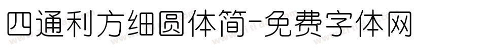 四通利方细圆体简字体转换