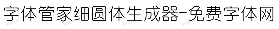 字体管家细圆体生成器字体转换