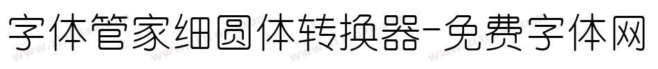 字体管家细圆体转换器字体转换