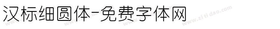 汉标细圆体字体转换