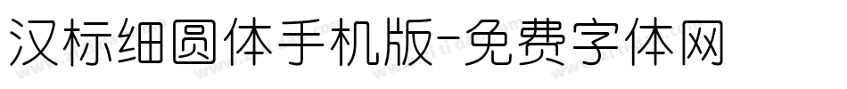 汉标细圆体手机版字体转换