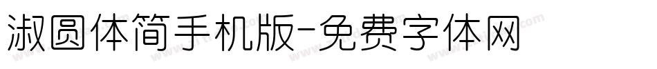 淑圆体简手机版字体转换