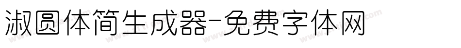淑圆体简生成器字体转换