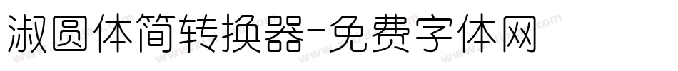 淑圆体简转换器字体转换