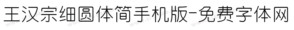 王汉宗细圆体简手机版字体转换