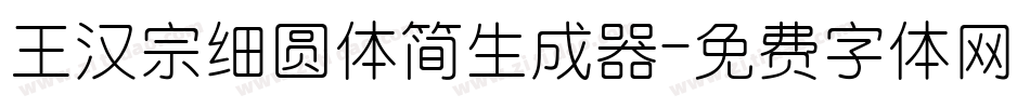 王汉宗细圆体简生成器字体转换