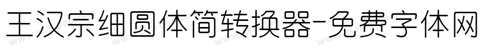 王汉宗细圆体简转换器字体转换
