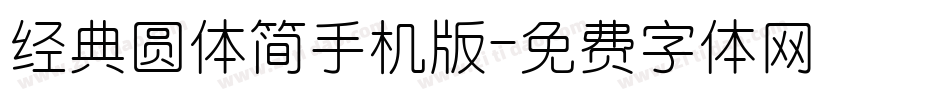经典圆体简手机版字体转换