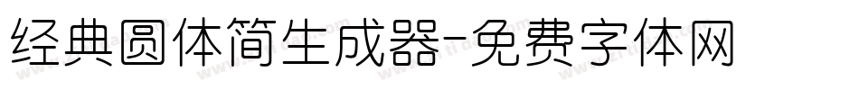 经典圆体简生成器字体转换