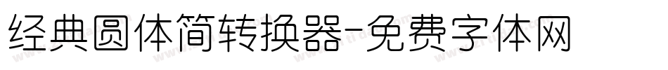 经典圆体简转换器字体转换