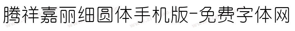 腾祥嘉丽细圆体手机版字体转换