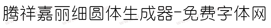 腾祥嘉丽细圆体生成器字体转换
