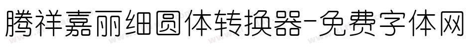 腾祥嘉丽细圆体转换器字体转换