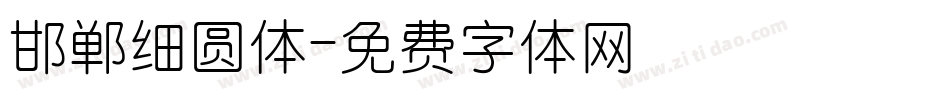邯郸细圆体字体转换